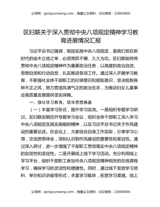 区妇联关于深入贯彻中央八项规定精神学习教育进展情况汇报