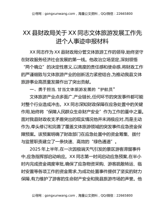 XX县财政局关于XX同志文体旅游发展工作先进个人事迹申报材料