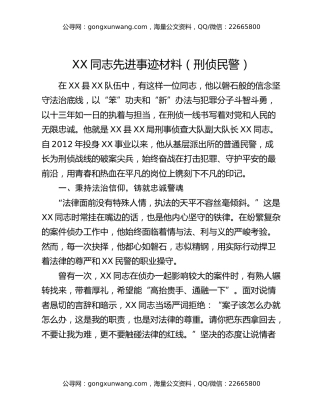 XX同志先进事迹材料（刑侦民警）