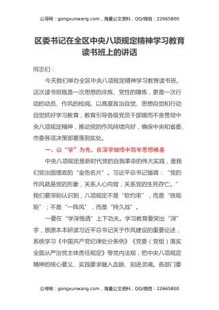 区委书记在全区中央八项规定精神学习教育读书班上的讲话