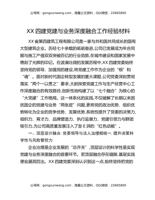 XX四建党建与业务深度融合工作经验材料