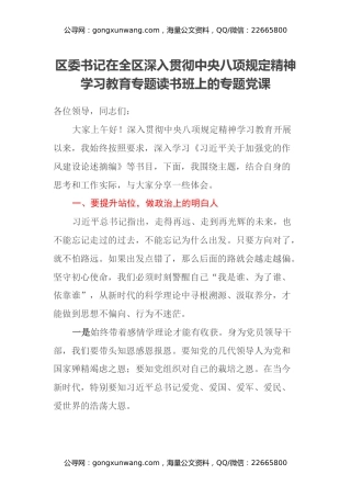 区委书记在全区深入贯彻中央八项规定精神学习教育专题读书班上的专题党课