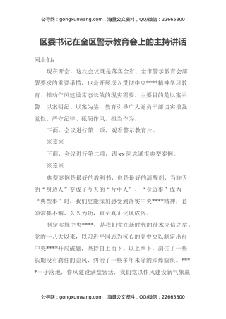 区委书记在全区警示教育会上的主持讲话（中央八项规定 警示教育）
