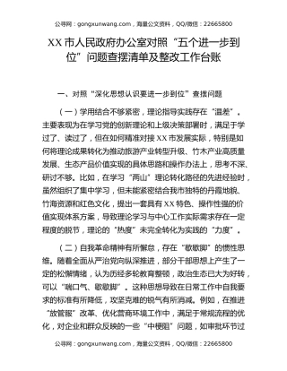 XX市人民政府办公室对照“五个进一步到位”问题查摆清单及整改工作台账