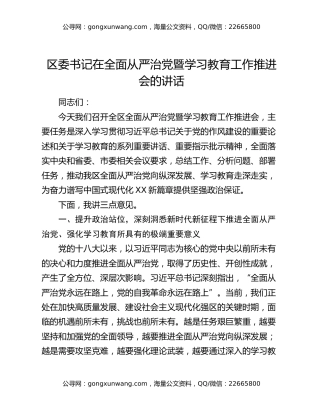 区委书记在全面从严治党暨八项规定精神学习教育工作推进会的讲话