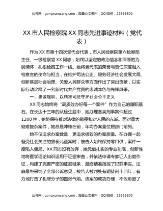 XX市人民检察院XX同志先进事迹材料（党代表）