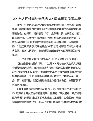 XX市人民检察院党代表XX同志履职风采实录