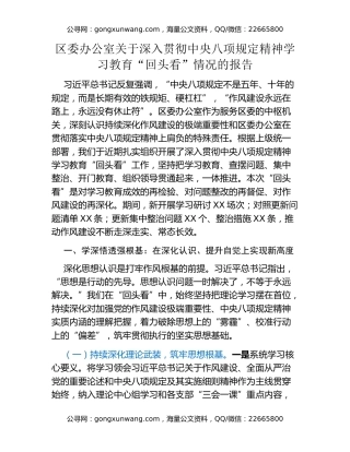 区委办公室关于深入贯彻中央八项规定精神学习教育“回头看”情况的报告
