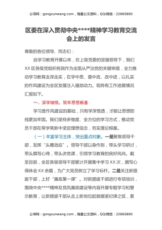 区委在深入贯彻中央八项规定精神学习教育交流会上的发言