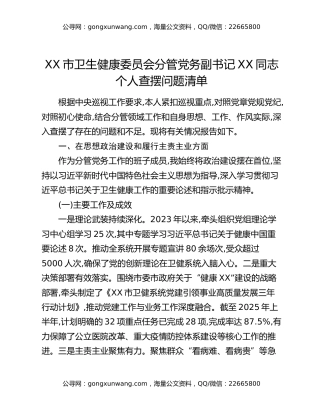 XX市卫生健康委员会分管党务副书记XX同志个人查摆问题清单