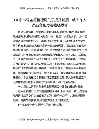 XX市市场监督管理局关于提升基层一线工作人员业务能力的路径思考