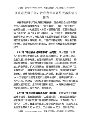 区委常委班子八项规定精神学习教育查摆问题整改落实情况报告