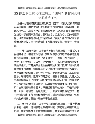 XX持之以恒深化推进纠正“四风”和 作风纪律专项整治工作