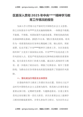 区委深入贯彻2025年中央八项规定精神学习教育工作情况的报告