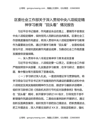 区委社会工作部关于深入贯彻中央八项规定精神学习教育“回头看”情况报告