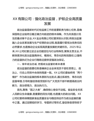 XX有限公司：强化政治监督，护航企业高质量发展