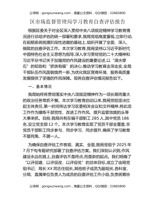 区市场监督管理局八项规定精神学习教育自查评估报告