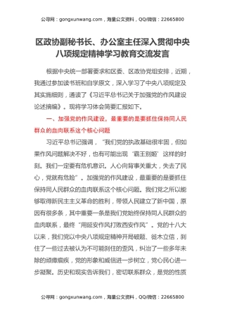 区政协副秘书长、办公室主任深入贯彻中央八项规定精神学习教育交流发言