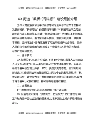 XX街道“枫桥式司法所”建设经验介绍
