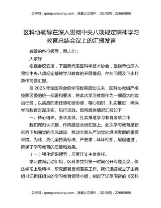 区科协领导在深入贯彻中央八项规定精神学习教育总结会议上的汇报发言