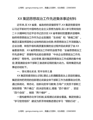 XX集团思想政治工作先进集体事迹材料