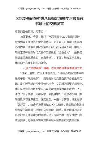 区纪委书记在中央八项规定精神学习教育读书班上的交流发言