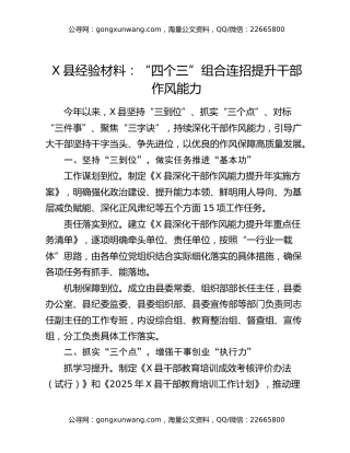 x县经验材料：“四个三”组合连招 提升干部作风能力