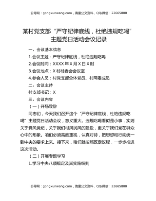 x村党支部“严守纪律底线，杜绝违规吃喝”主题党日活动会议记录