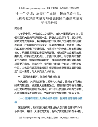 “七一”党课：赓续红色血脉，锤炼优良作风，以机关党建高质量发展引领保障全市高质量发展行稳致远