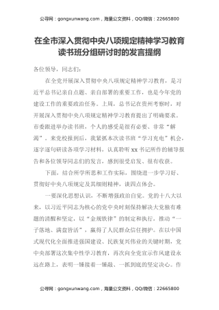 区长在全市深入贯彻中央八项规定精神学习教育读书班分组研讨时的发言提纲