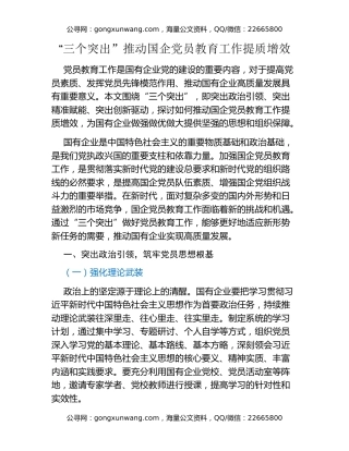 “三个突出”推动国企党员教育工作提质增效
