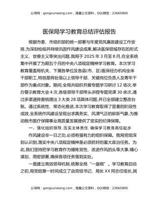 医保局八项规定精神学习教育总结评估报告