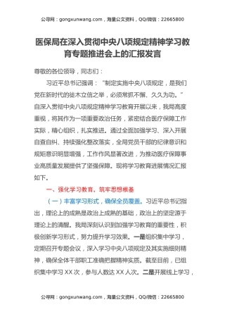 医保局在深入贯彻中央八项规定精神学习教育专题推进会上的汇报发言