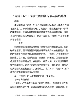 “党建 + N” 工作模式的创新探索与实践路径