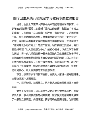 医疗卫生系统八项规定学习教育专题党课报告