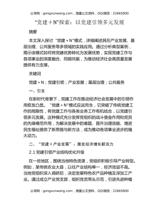 “党建 + N” 探索：以党建引领多元发展