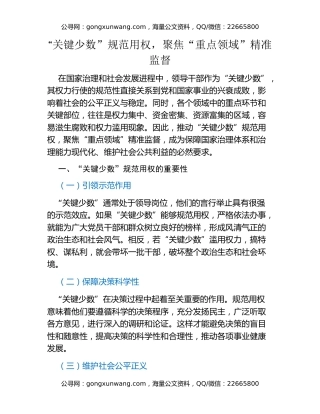 “关键少数”规范用权，聚焦“重点领域”精准监督