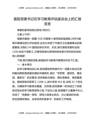 医院党委书记在八项规定精神学习教育评估座谈会上的汇报发言