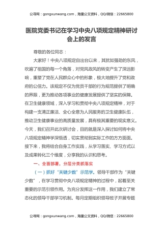 医院党委书记在学习中央八项规定精神研讨会上的发言