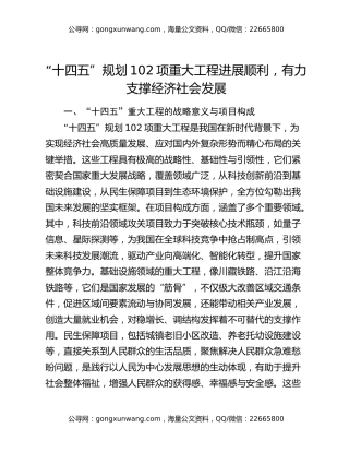 “十四五”规划102项重大工程进展顺利，有力支撑经济社会发展