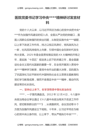医院党委书记学习中央八项规定精神研讨发言材料