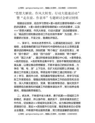 “思想大解放、作风大转变、行动大提速活动”暨“走在前、作表率”专题研讨会研讨材料