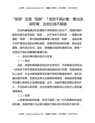 “饭局”还是“陷阱”？党员干部必看：整治违规吃喝，这些红线不能碰