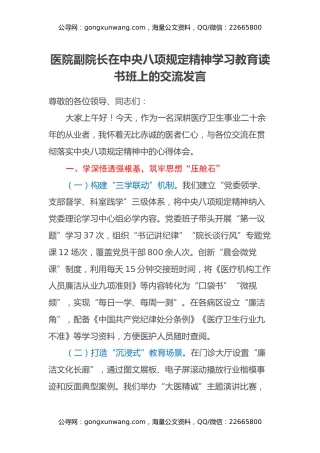 医院副院长在中央八项规定精神学习教育读书班上的交流发言