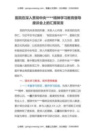 医院在深入贯彻中央八项规定精神学习教育督导座谈会上的汇报发言