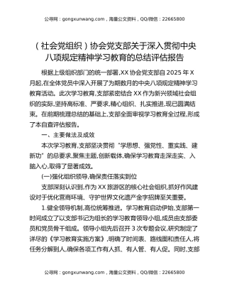 协会党支部关于深入贯彻中央八项规定精神学习教育的总结评估报告（社会党组织）