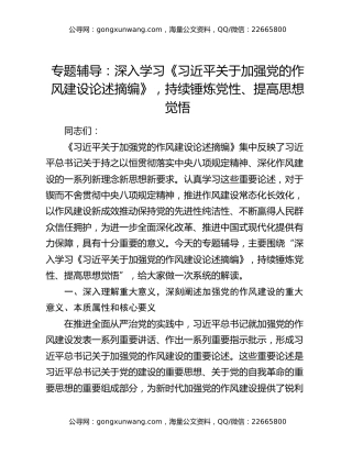 专题辅导：深入学习《习近平关于加强党的作风建设论述摘编》，持续锤炼党性、提高思想觉悟