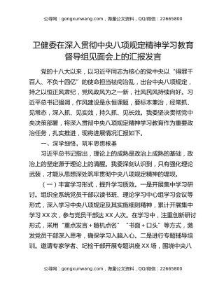 卫健委在深入贯彻中央八项规定精神学习教育督导组见面会上的汇报发言