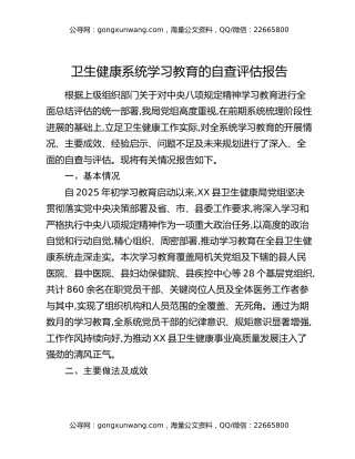 卫生健康系统八项规定精神学习教育的自查评估报告