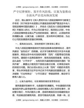严守纪律规矩、筑牢作风防线，以案为鉴  推动全面从严治党向纵深发展
